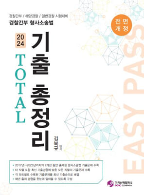 2024 경찰간부 형사소송법 TOTAL 기출 총정리