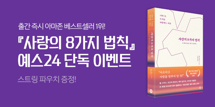 『사랑의 8가지 법칙』 파우치 증정