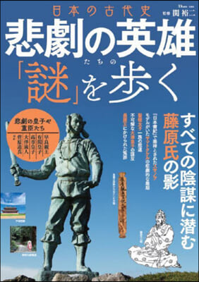 日本の古代史 悲劇の英雄たちの「謎」を步