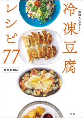 冷凍豆腐レシピ77