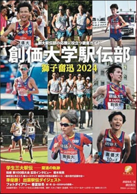 創價大學驛傳部 獅子奮迅2024