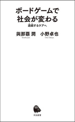 ボ-ドゲ-ムで社會が變わる