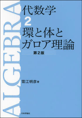 代數學 2 環と體とガロア理論