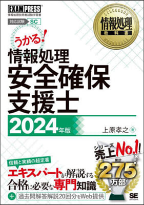 ’24 情報處理安全確保支援士