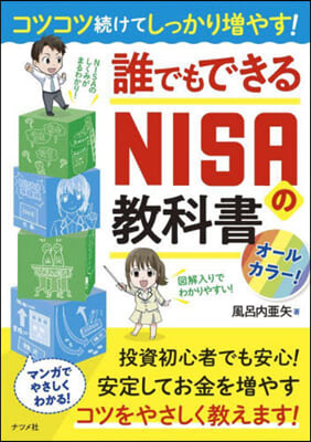 誰でもできるNISAの敎科書