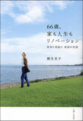 66歲,家も人生もリノベ-ション