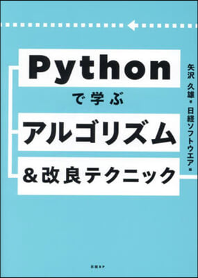 Pythonで學ぶアルゴリズム&amp;改良テク