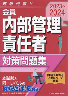 ’23－24 會員內部管理責任者對策問題