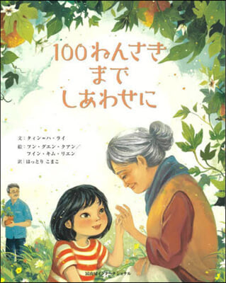 100ねんさきまでしあわせに