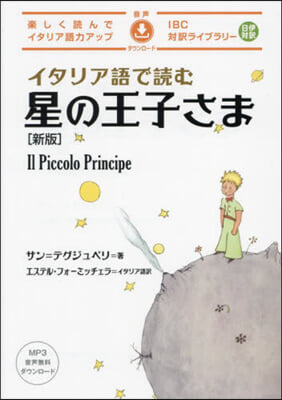 イタリア語で讀む星の王子さま