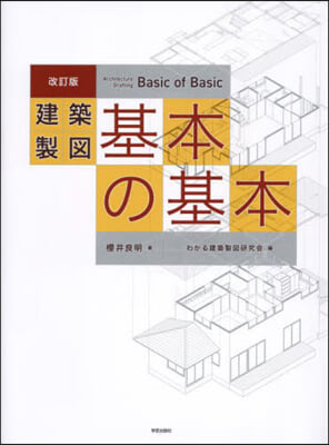 建築製圖 基本の基本