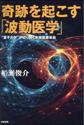奇跡を起こす「波動醫學」