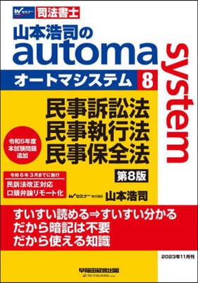 山本浩司のオ-トマシステム 8