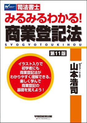 みるみるわかる!商業登記法