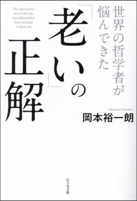 世界の哲學者が惱んできた「老い」の正解