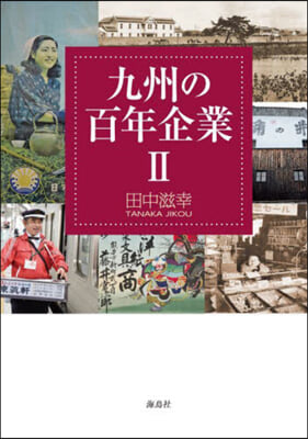 九州の百年企業 2