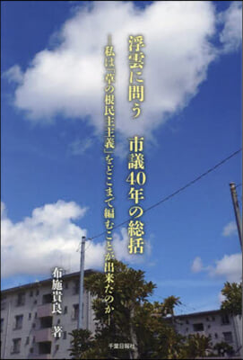 浮雲に問う 市議40年の總括