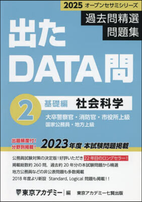 ’25 過去問精選問 出たDATA問 2