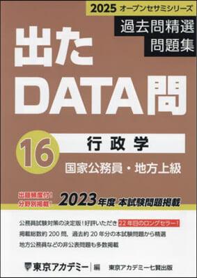 ’25 過去問精選 出たDATA問 16