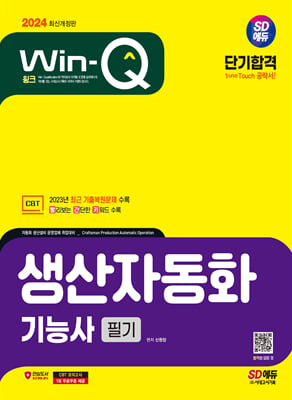 2024 SD에듀 Win-Q 생산자동화 자동화설비기능사 필기 단기합격