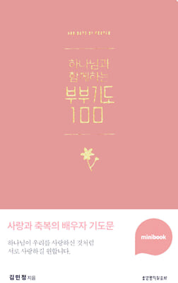 하나님과 함께하는 부부기도 100 (인디핑크/미니북)