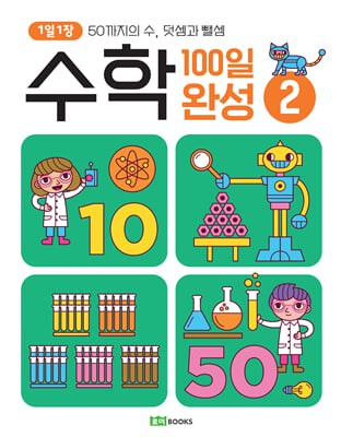 1일 1장 수학 100일 완성 2