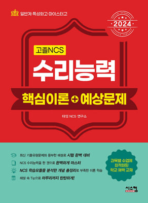 2024 고졸 NCS 수리능력 핵심이론+예상문제