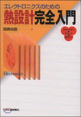 エレクトロニクスのための熱設計完全入門