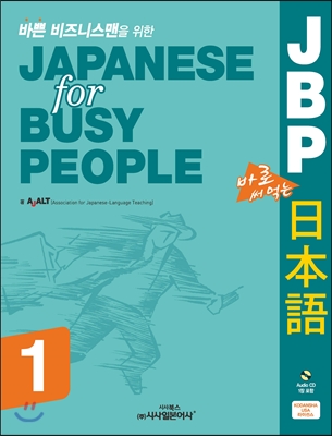 JBP 바쁜 비즈니스맨을 위한 바로 써먹는 일본어 1