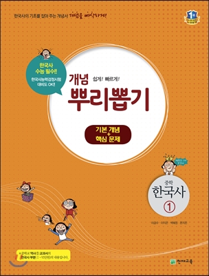 개념 뿌리뽑기 중학 한국사 1 (2019년용)