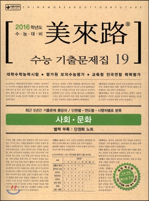 미래로 수능기출문제집 19 사회 문화 (2015년)