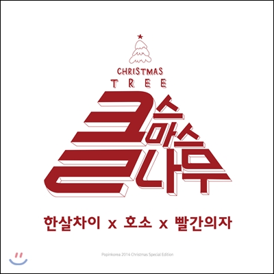 클나무 : Christmas Tree