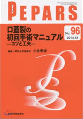 口蓋裂の初回手術マニュアル－コツと工夫－