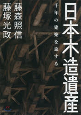 日本木造遺産 千年の建築を旅する