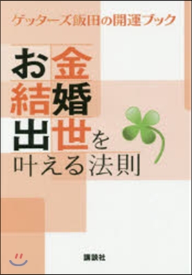 お金.結婚.出世をかなえる法則 ゲッタ-ズ