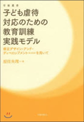 子ども虐待對應のための敎育訓練實踐モデル