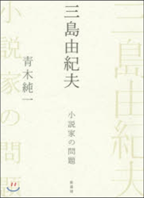 三島由紀夫 小說家の問題