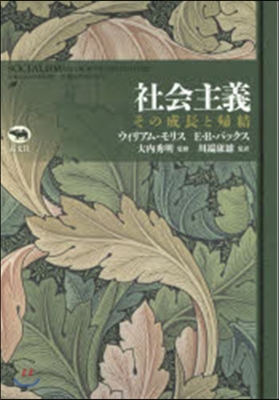 社會主義 その成長と歸結