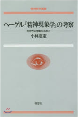 ヘ-ゲル『精神現象學』の考察