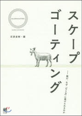 スケ-プゴ-ティング－誰が,なぜ「やり玉