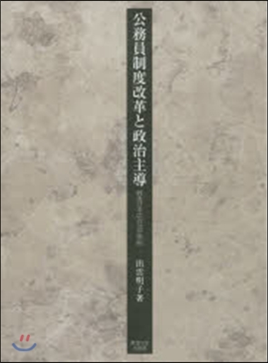 公務員制度改革と政治主導－戰後日本の政治