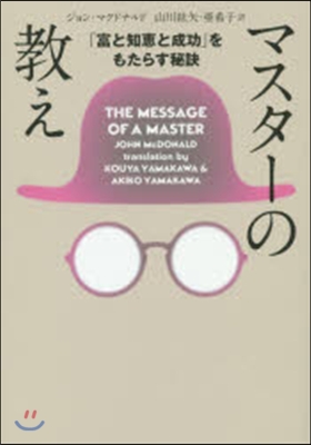 マスタ-の敎え 文庫版 「富と知惠と成功