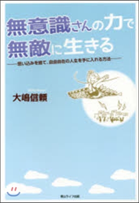 無意識さんの力で無敵に生きる－思いこみを