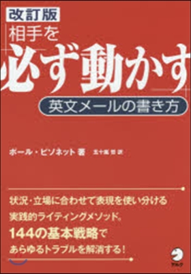 相手を「必ず動かす」英文メ-ルの書 改訂