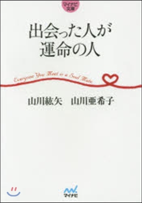 出會った人が運命の人