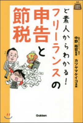 ど素人からわかる!フリ-ランスの申告と節