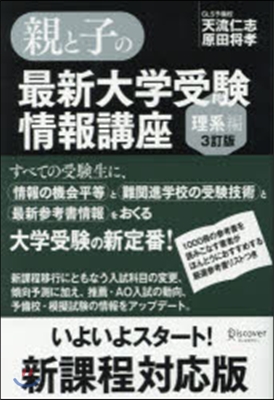 親と子の最新大學受驗情報講 理系編 3訂