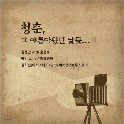 김용만, 박건, 김희선 - 청춘! 그 아름다웠던 날들… II