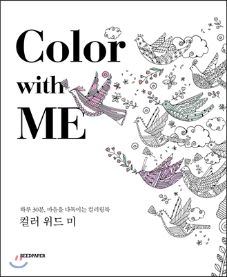 Color with Me 컬러 위드 미