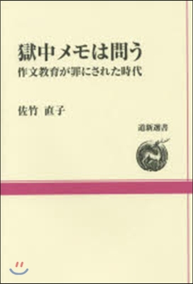 獄中メモは問う 作文敎育が罪にされた時代